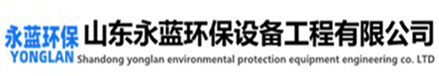 工業(yè)廢氣處理設(shè)備 工業(yè)廢氣處理設(shè)備廠(chǎng)家-山東永藍(lán)環(huán)保設(shè)備工程有限公司